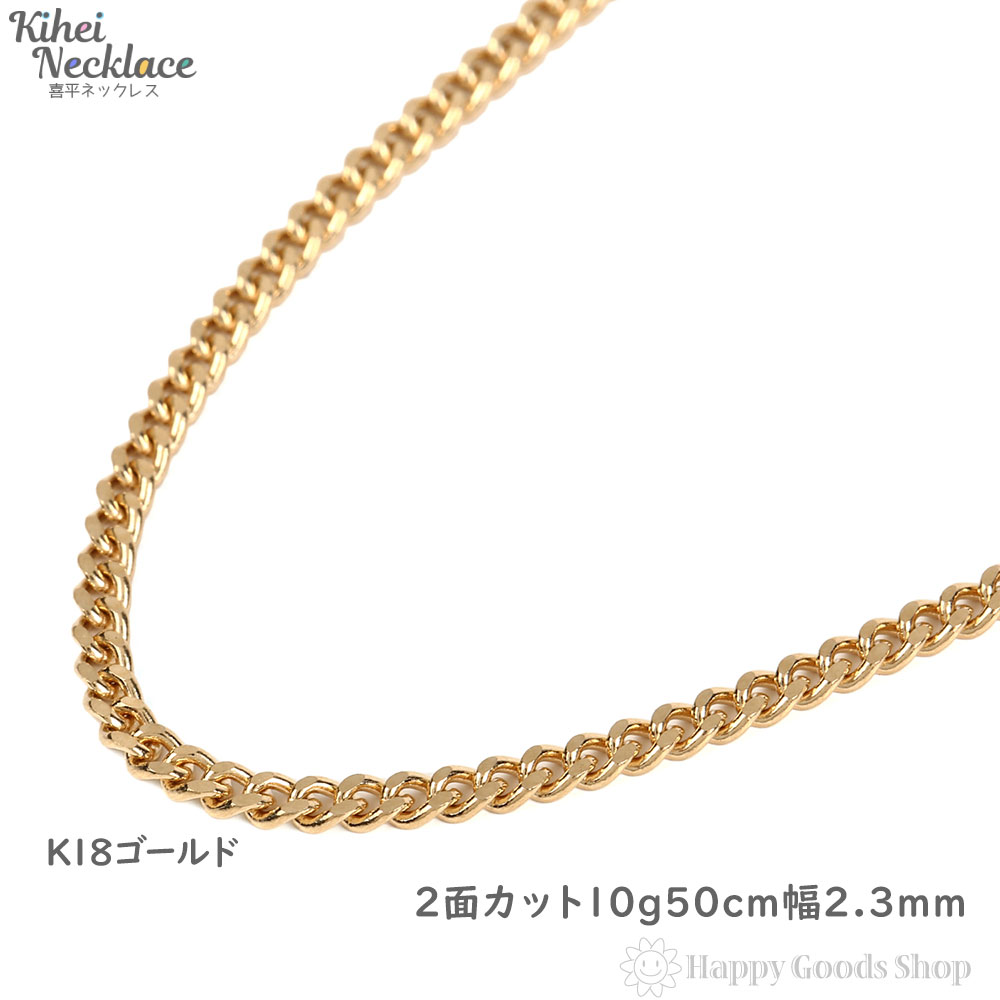 喜平 アクセサリー 18金 首飾り 50cm 10g 50cm K18 中留 メンズ レディース 造幣局検定マーク刻印入 ネックレス 2面 チェーン 18k キヘイ Kihei 人気 プレゼント 誕生日 おしゃれ かわいい かっこいい ゴールド アクセサリー 首飾り シンプル ギフト 贈り物 送料無料
