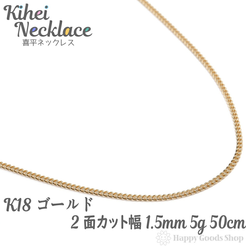 楽天市場 喜平 ネックレス K18 18金 2面 5g 50cm 引輪 メンズ レディース チェーン 造幣局検定マーク刻印入 18k キヘイ Kihei 人気 プレゼント 誕生日 おしゃれ かわいい かっこいい ゴールド アクセサリー 首飾り シンプル ギフト 贈り物 送料無料 新品 ハッピー