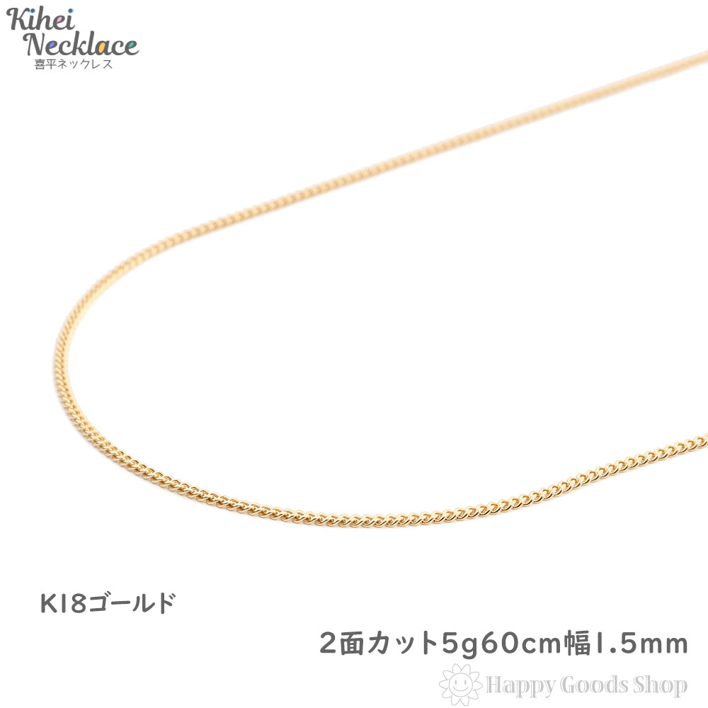 楽天市場】喜平ネックレス 18金 2面 5g 60cm チェーン 造幣局検定