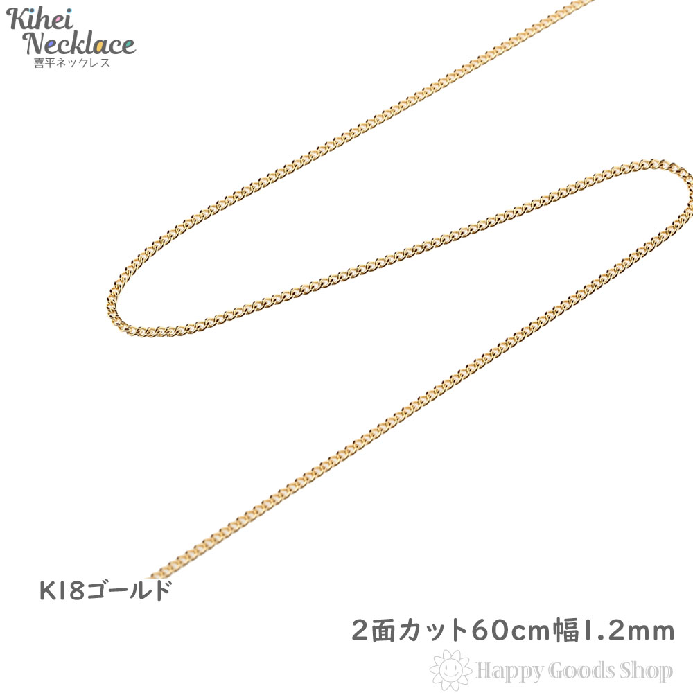 【楽天市場】18金 喜平ネックレス チェーン 60cm 2面 細い 幅1.2mm メンズ レディース 18k キヘイ kihei ゴールド