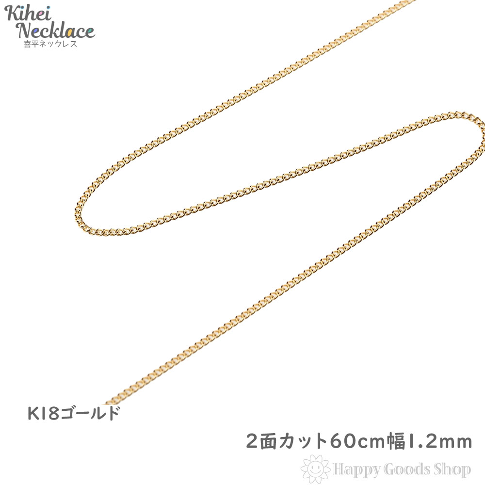 【楽天市場】18金 喜平ネックレス チェーン 60cm 2面 細い 幅1.2mm