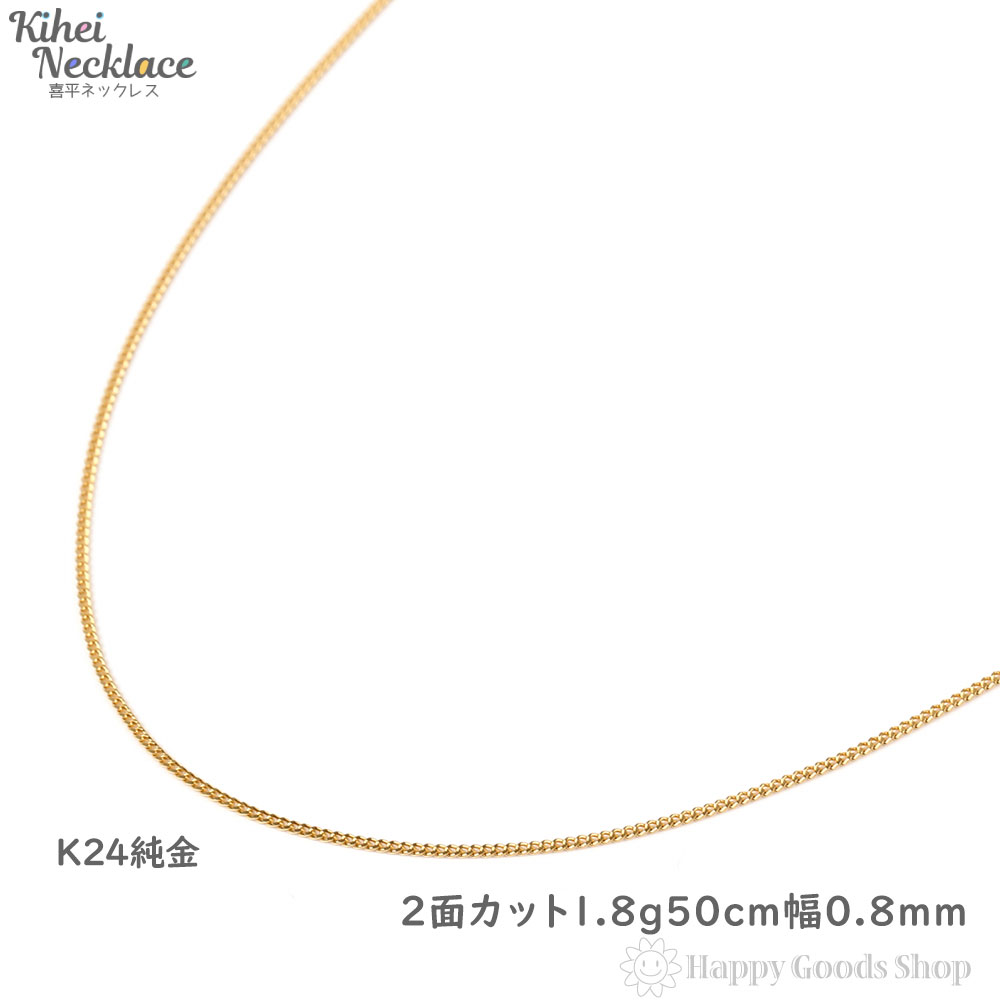 年最新海外 純金 喜平 ネックレス 2面 1 9g 50cm 造幣局検定マーク刻印入 引輪 メンズ レディース チェーン 24金 24k きへい キヘイ Kihei 人気 プレゼント 誕生日 かわいい かっこいい ゴールド アクセサリー 首飾り シンプル ギフト 贈り物 新品 ハッピー