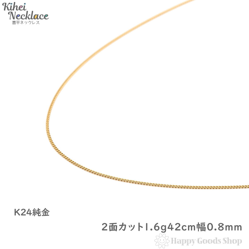 純金 24金 喜平 チェーン レディース 42cm kihei アクセサリー 送料無料 キヘイ 引輪 2面 造幣局検定マーク刻印入 かわいい 1.5g  シンプル 新品 人気 - 贈り物 おしゃれ プレゼント ギフト 首飾り 誕生日 かっこいい ネックレス ゴールド