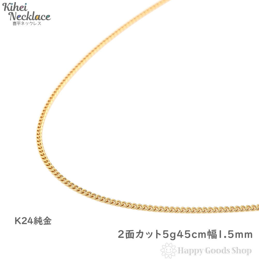 楽天市場】純金 喜平ネックレス 2面 5g 45cm レディース メンズ