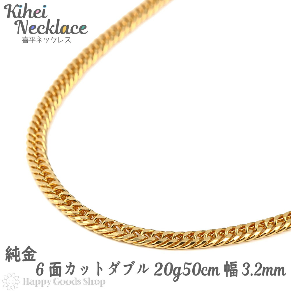 いいスタイル 純金 喜平ネックレス 6面 ダブル 20g 50cm メンズ レディース チェーン 造幣局検定マーク
