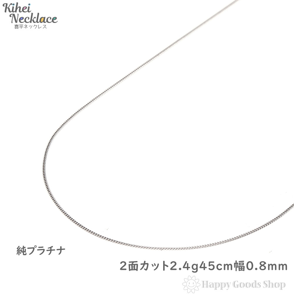 楽天市場】純プラチナ 喜平ネックレス 2面 2.4g 45cm メンズ