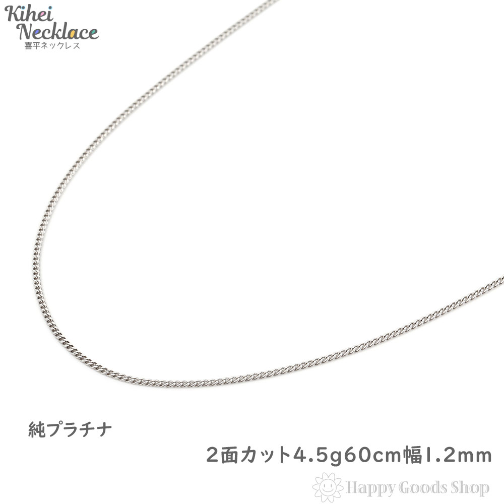 代引き手数料無料 純プラチナ 喜平 ネックレス 2面 4 5g 60cm 引輪 メンズ レディース チェーン 造幣局検定マーク刻印入 キヘイ Kihei 人気 プレゼント 誕生日 かわいい かっこいい アクセサリー 首飾り シンプル ギフト 贈り物 新品 ハッピーグッツショップ 安い