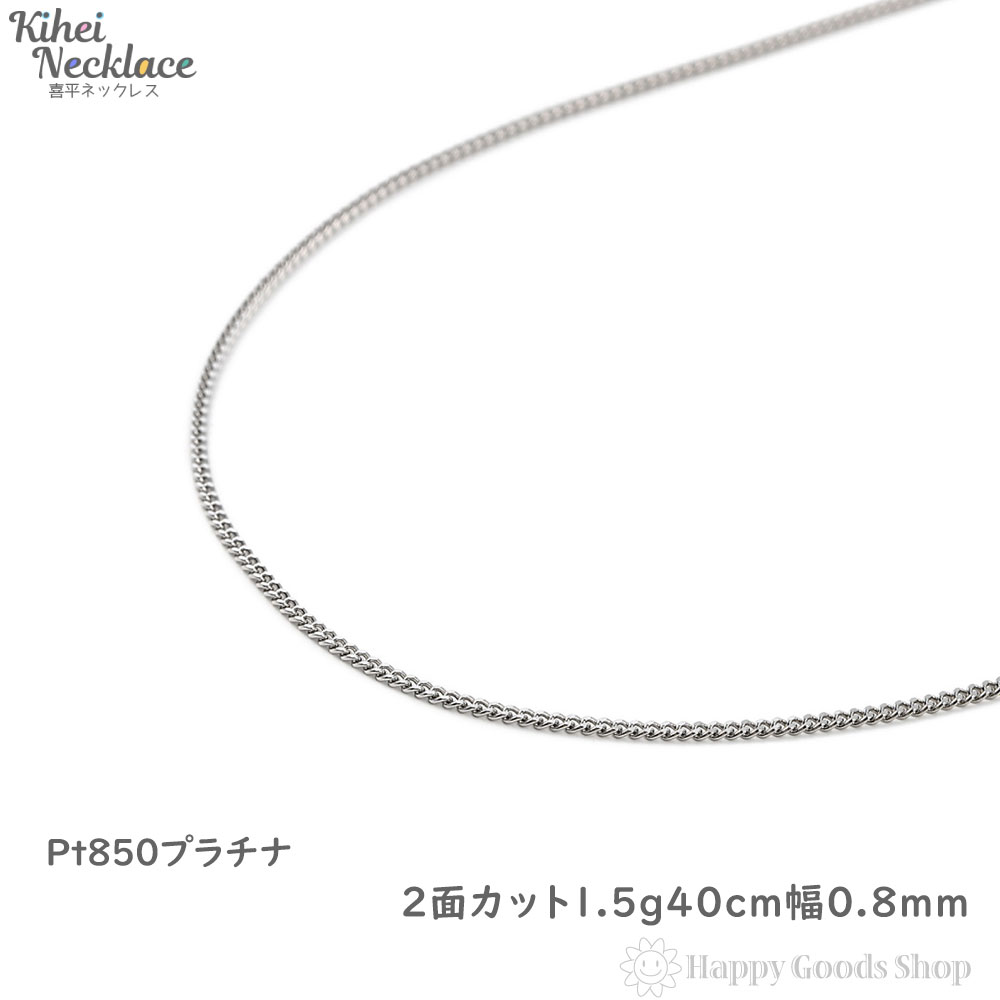 【楽天市場】プラチナ 喜平 ネックレス 2面 1.5g 40cm 造幣局検定 