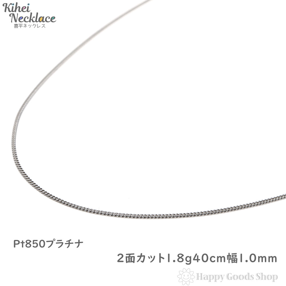 爆買い 40cm 1 9g 2面 ネックレス 喜平 プラチナ 造幣局検定マーク刻印入 新品 送料無料 贈り物 ギフト シンプル 首飾り アクセサリー ゴールド かっこいい かわいい おしゃれ 誕生日 プレゼント 人気 Kihei キヘイ きへい チェーン レディース メンズ 引輪 Pt850 2m