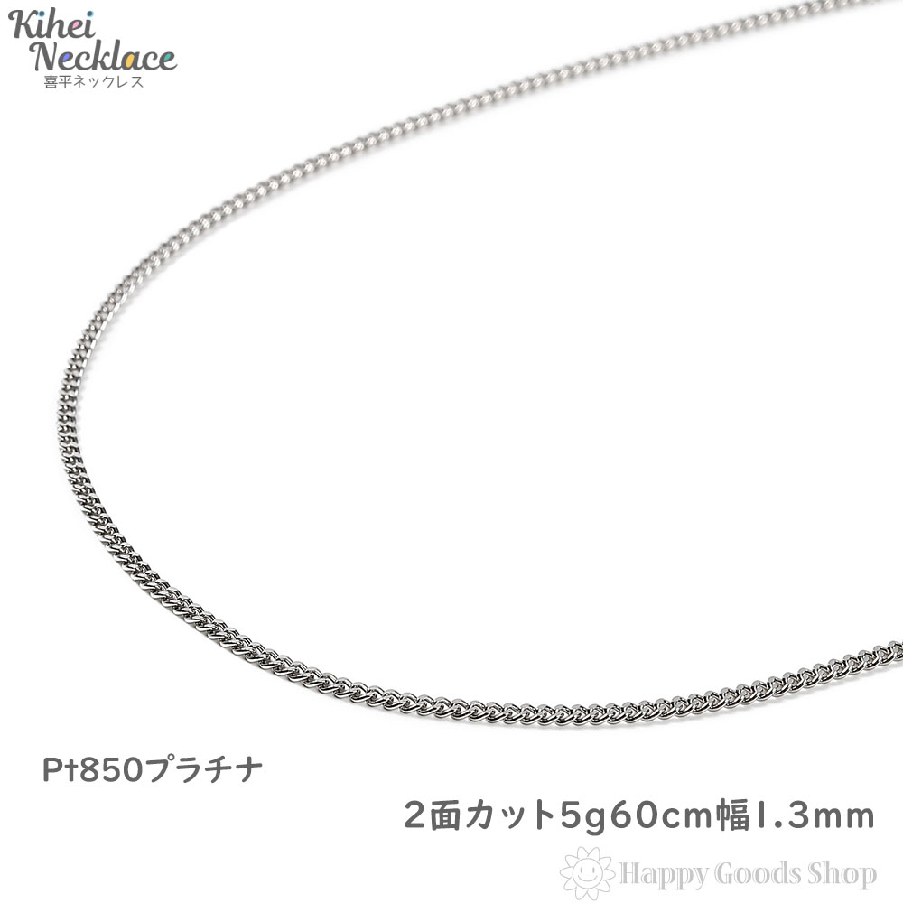 【楽天市場】プラチナ 喜平 ネックレス 2面 5g 45cm 造幣局検定