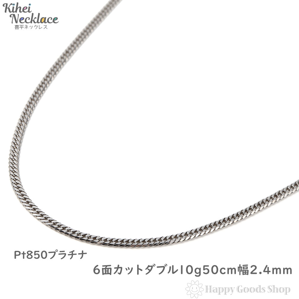 プラチナ 喜平 ネックレス 6面 ダブル 10g 50cm メンズ レディース チェーン 造幣局検定マーク刻印入 Pt850 キヘイ kihei  アクセサリー 首飾り 新品 | ハッピーグッツショップ