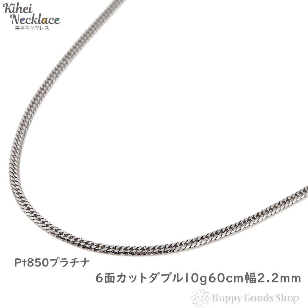 楽天市場】プラチナ 喜平ネックレス 6面ダブル 10g 60cm メンズ