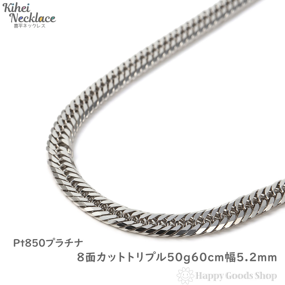 八面 Kihei ネックレス 60センチ プラチナ ギフト 50グラム 喜平 8面 首飾り トリプル Kihei 新品 Pt850 喜平 ネックレス 50g 60cm 造幣局検定マーク刻印入 中留 メンズ レディース チェーン Pt850 キヘイ Kihei 人気 プレゼント 誕生日 おしゃれ かわいい かっこいい