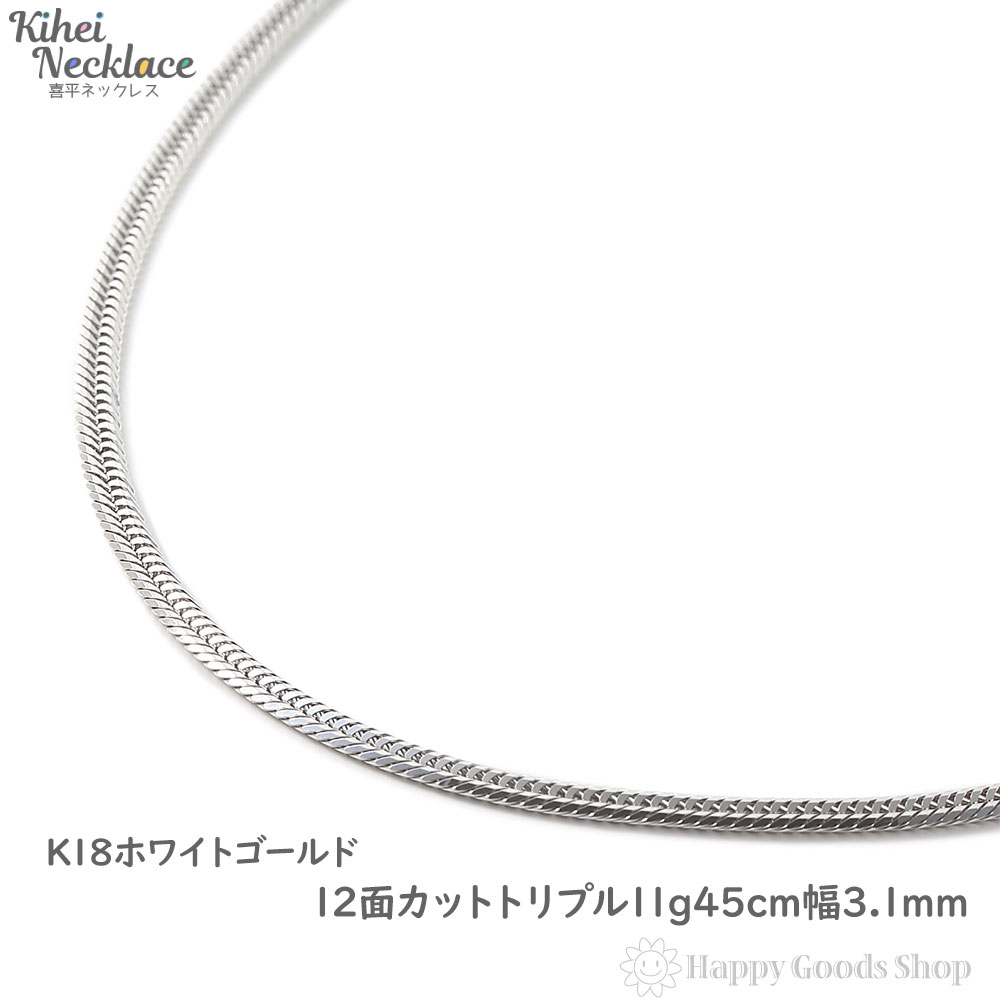 喜平 ネックレス K18 18金 12面 トリプル 11g 45cm ホワイトゴールド 中留 メンズ レディース チェーン 造幣局検定マーク刻印入 18k キヘイ Kihei 人気 プレゼント 誕生日 おしゃれ かわいい かっこいい ゴールド アクセサリー 首飾り シンプル ギフト 贈り物 送料無料 新品