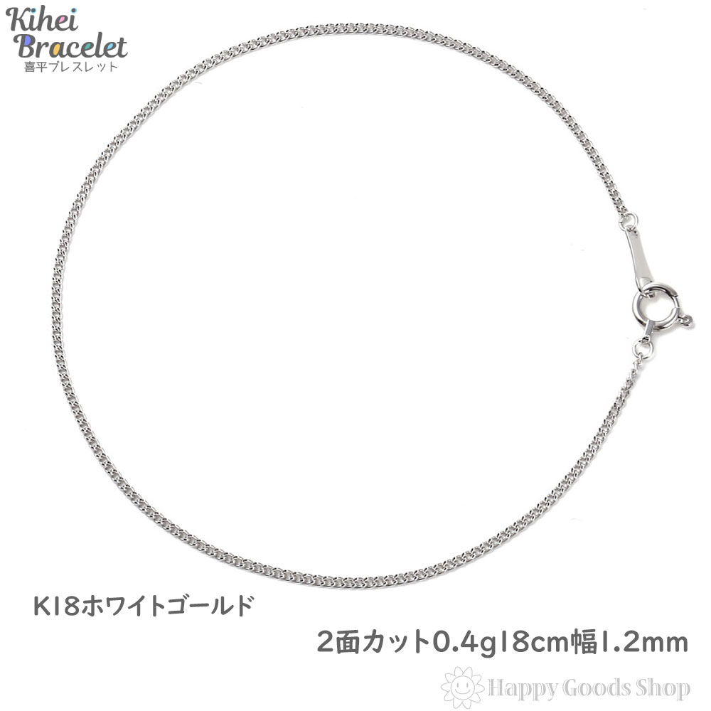 楽天市場 K18 18金 喜平 ブレスレット チェーン 2面 18cm 細い 幅1 2mm ホワイトゴールド メンズ レディース 18k キヘイ Kihei 人気 プレゼント 誕生日 おしゃれ かわいい かっこいい ゴールド アクセサリー シンプル ギフト 贈り物 送料無料 新品 ハッピーグッツショップ