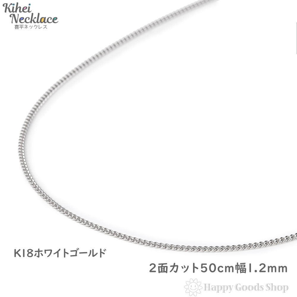 【楽天市場】喜平 ネックレス k18 18金 チェーン 60cm 2面 ホワイト