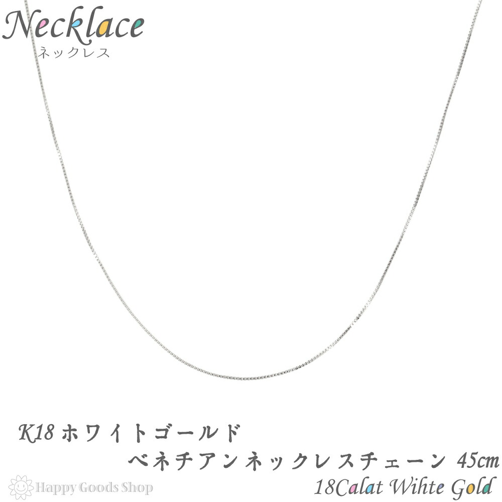 即発送可能 楽天市場 K18 ネックレス チェーン ホワイトゴールド ベネチアン 45cm 幅 0 5mm 長さ調節可能 スライドチェーン 18金 18k 人気 プレゼント 誕生日 女性 彼女 妻 おしゃれ きれい かわいい かっこいい ゴールド アクセサリー 首飾り ペンダント チェーン