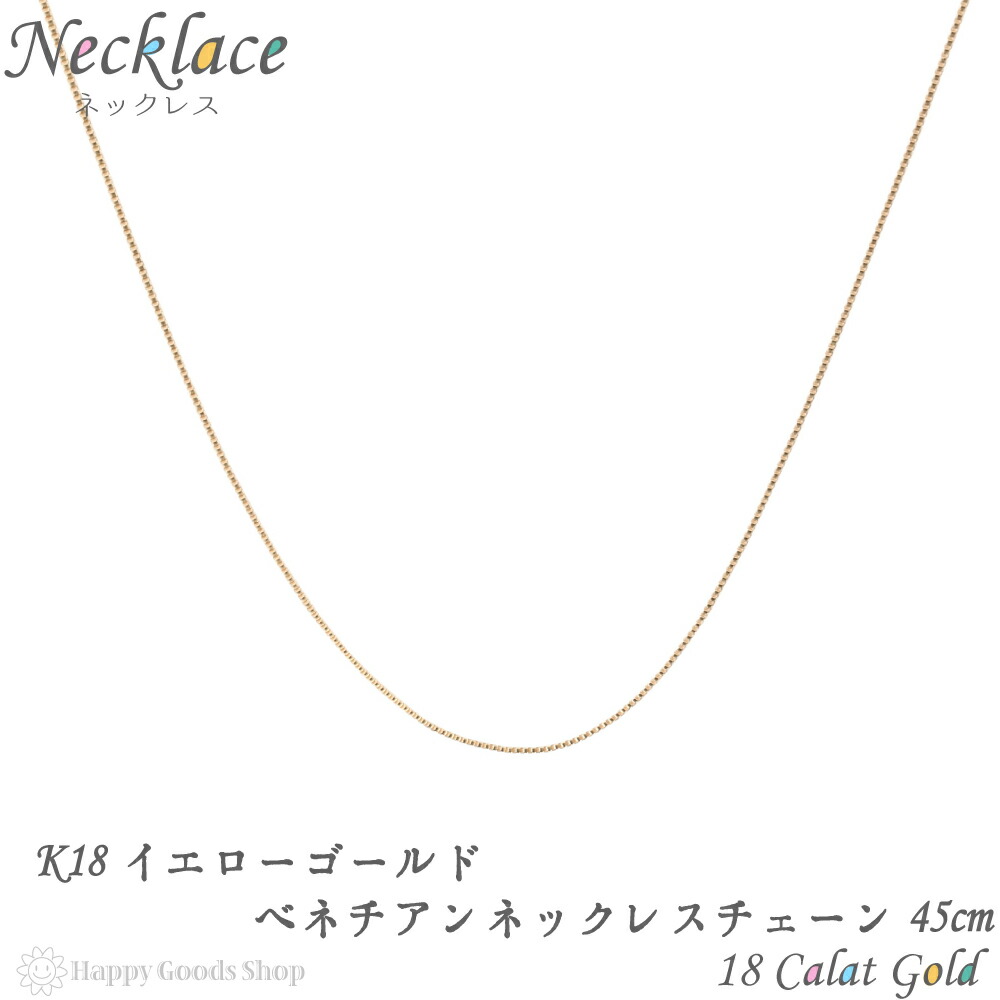 送料無料 かっこいい 新品 プレゼント K18 45cm 18k 細身の定番チェーン ベネチアンチェーン K18 ネックレス チェーン ゴールド 18 金 ベネチアン 45cm 幅 0 5mm 長さ調節可能 スライドチェーン 18金 18k 人気 プレゼント 誕生日 女性 彼女 妻 おしゃれ きれい 送料無料 かっこいい 新品 プレゼント K18 45cm 18k 細身の定番チェーン ベネチアンチェーン K18 ネックレス チェーン ゴールド 18 金 ベネチアン 45cm 幅 0 5mm 長さ調節可能 スライドチェーン 18金 18k 人気 プレゼント 誕生日 女性 彼女 妻 おしゃれ きれい