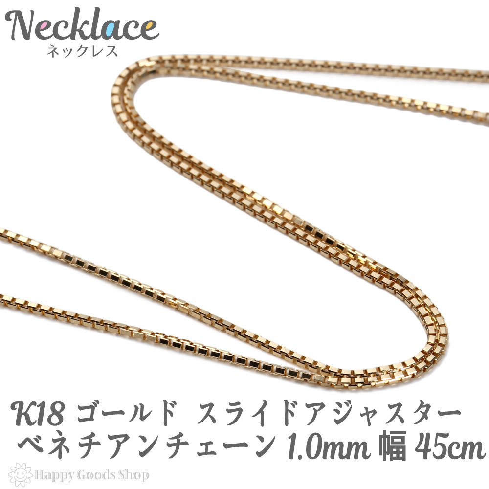 18金 K18 ネックレス ベネチアン チェーン 45cm フリーアジャスター 幅 1.0mm アクセサリー 首飾り ペンダント チェーン |  ハッピーグッツショップ