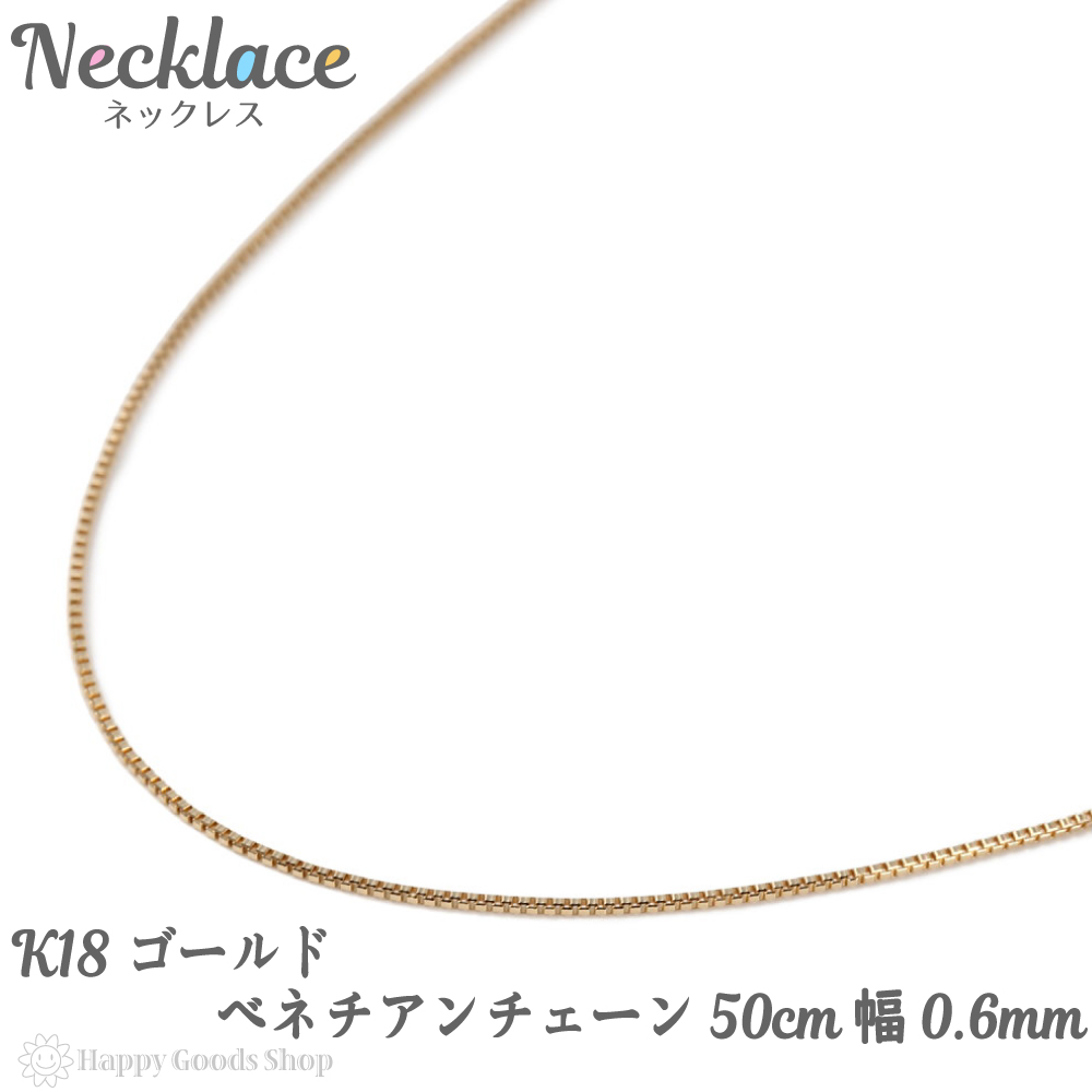 期間限定特価 18金 K18 ネックレス ベネチアン チェーン 50cm フリーアジャスター 幅 0 6mm 人気 プレゼント 誕生日 女性 彼女 妻 きれい かわいい かっこいい アクセサリー 首飾り ペンダント チェーン ギフト 贈り物 ハッピーグッツショップ 55 以上節約