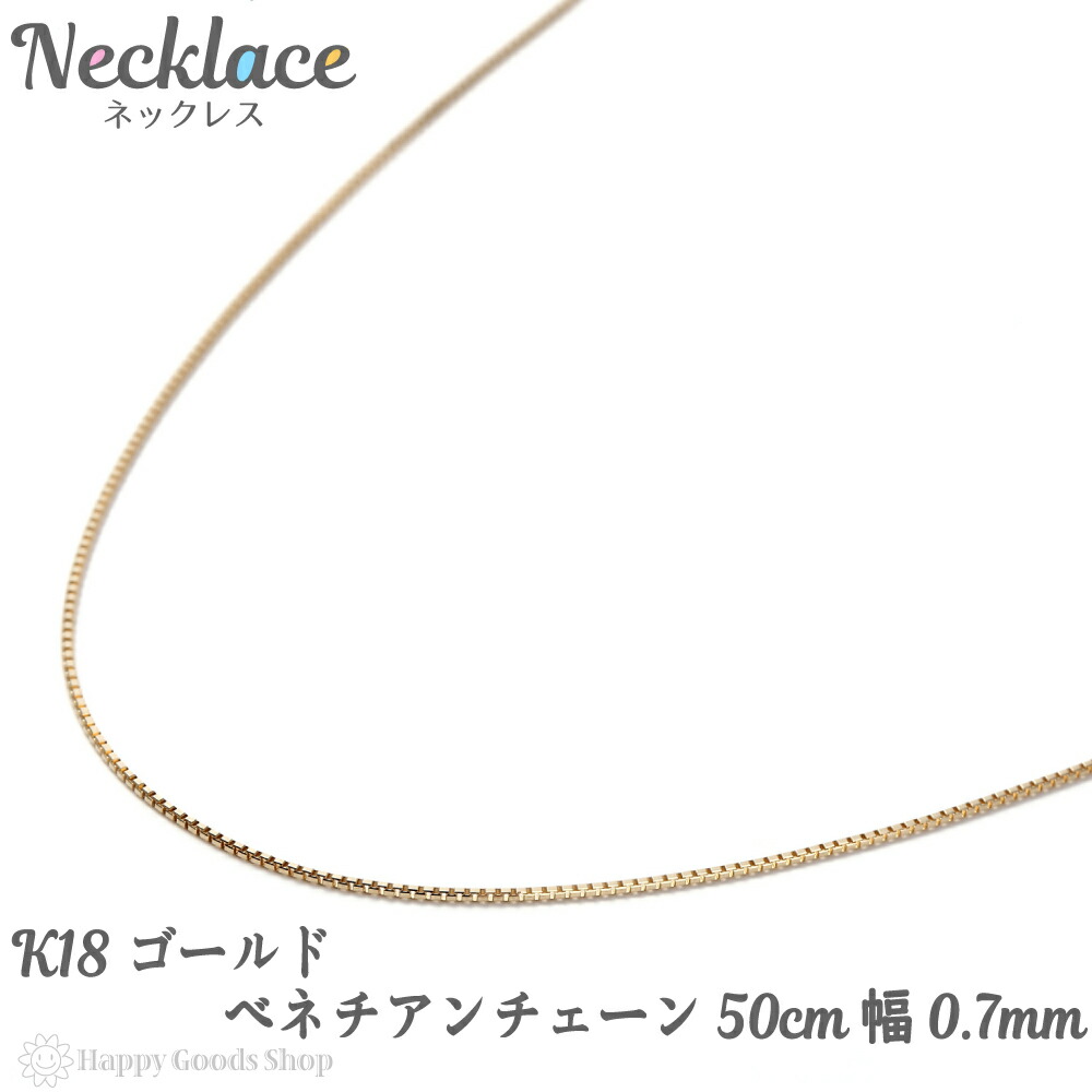 超激安 18金 K18 ネックレス ベネチアン チェーン 50cm フリーアジャスター 幅 0 7mm 人気 プレゼント 誕生日 女性 彼女 妻 きれい かわいい かっこいい アクセサリー 首飾り ペンダント チェーン ギフト 贈り物 全商品オープニング価格特別価格 Itsolved Com Br