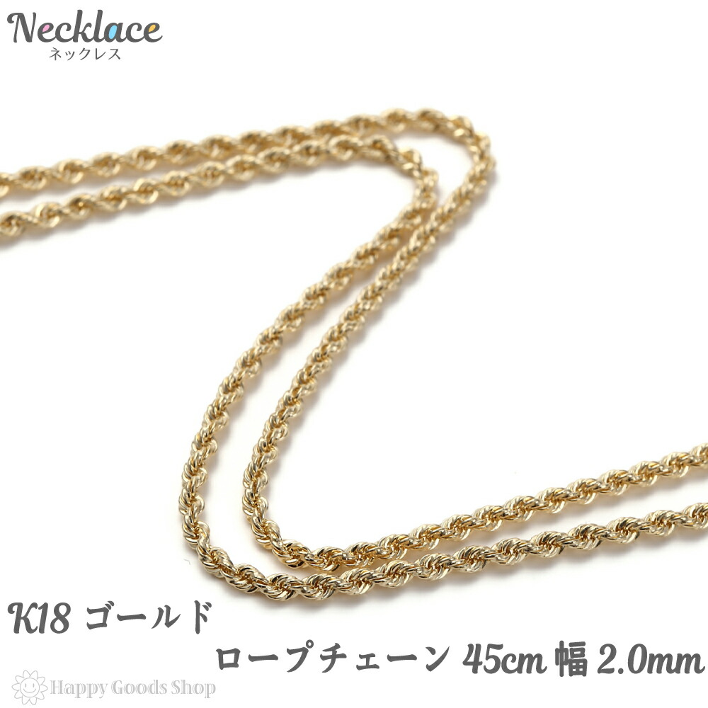 楽天市場 K18 ネックレス ロープ チェーン 45cm ゴールド レディース メンズ18金 18k 人気 プレゼント 誕生日 男性 女性 彼女 彼 妻 お揃い おしゃれ きれい かわいい かっこいい 首飾り アクセサリー チェーン ギフト 贈り物 送料無料 ハッピーグッツショップ