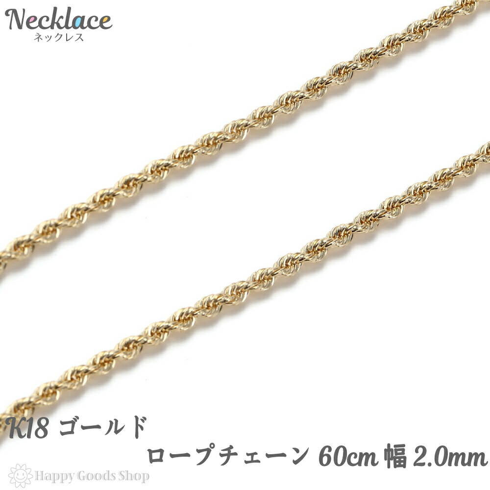 K18 ネックレス ロープ チェーン 60cm ゴールド レディース メンズ18金 18k 人気 プレゼント 誕生日 男性 女性 彼女 彼 妻 お揃い おしゃれ きれい かわいい かっこいい 首飾り アクセサリー チェーン ギフト 贈り物 送料無料 新品 リッチで上品 オシャレ ロープチェーン