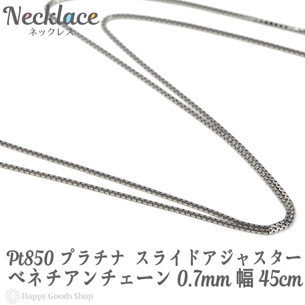 公式 プラチナ ネックレス ベネチアン チェーン 45cm フリーアジャスター 幅 0 7mm Pt850 人気 プレゼント 誕生日 女性 彼女 妻 おしゃれ きれい かわいい かっこいい アクセサリー 首飾り ペンダント チェーン ギフト 贈り物 送料無料 国内配送 Www Olicitante Com Br