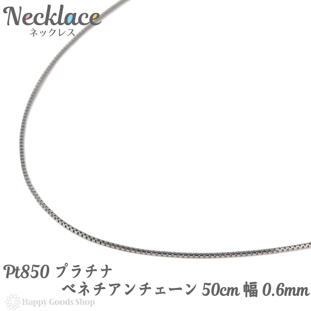 超人気の 楽天市場 プラチナ ネックレス ベネチアン チェーン 50cm フリーアジャスター 幅 0 6mm Pt850 人気 プレゼント 誕生日 女性 彼女 妻 おしゃれ きれい かわいい かっこいい アクセサリー 首飾り ペンダント チェーン ギフト 贈り物 送料無料 ハッピーグッツ