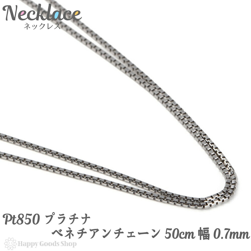 【楽天市場】プラチナ ネックレス ベネチアン チェーン 50cm 幅0.7