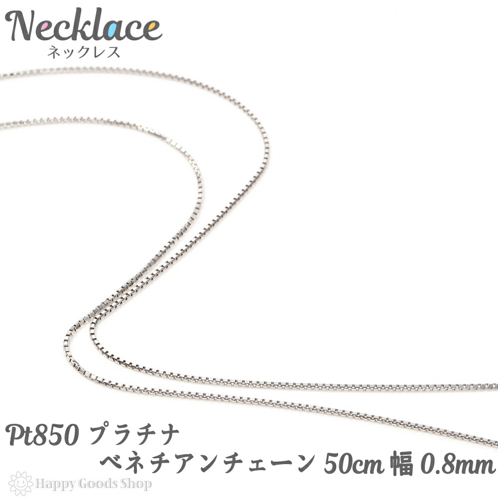 即納 最大半額 プラチナ ネックレス ベネチアン チェーン 50cm フリーアジャスター 幅 0 8mm Pt850 人気 プレゼント 誕生日 女性 彼女 妻 おしゃれ きれい かわいい かっこいい アクセサリー 首飾り ペンダント チェーン ギフト 贈り物 送料無料 早割クーポン Www