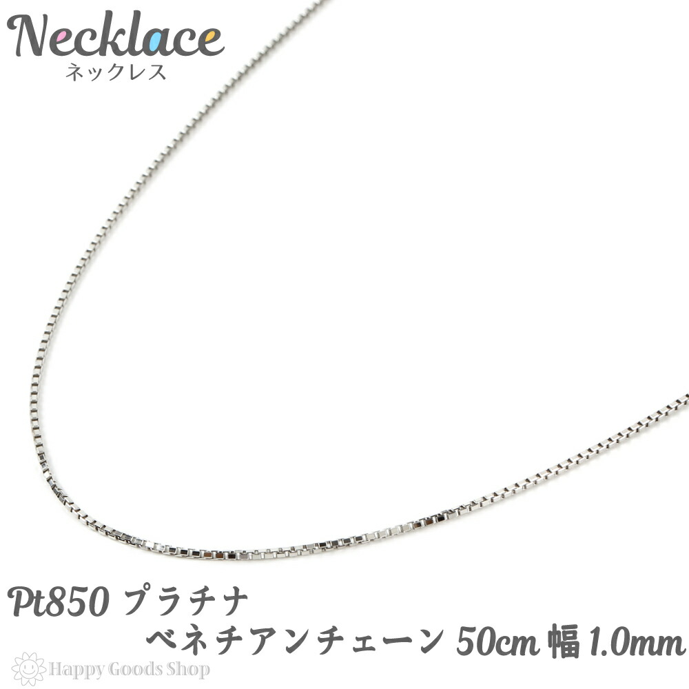 プラチナ ネックレス ベネチアン チェーン 50cm フリーアジャスター 幅 1 0mm Pt850 人気 プレゼント 誕生日 女性 彼女 妻 おしゃれ きれい かわいい かっこいい アクセサリー 首飾り ペンダント チェーン ギフト 贈り物 送料無料 Eternitytown Com