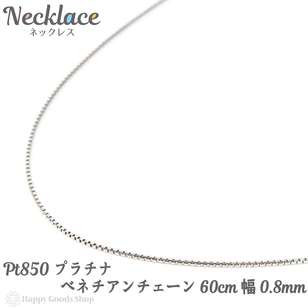 プラチナ ネックレス ベネチアン チェーン 60cm フリーアジャスター 幅 0 8mm Pt850 人気 プレゼント 誕生日 女性 彼女 妻 おしゃれ きれい かわいい かっこいい アクセサリー 首飾り ペンダント チェーン ギフト 贈り物 送料無料 Psicologosancora Es