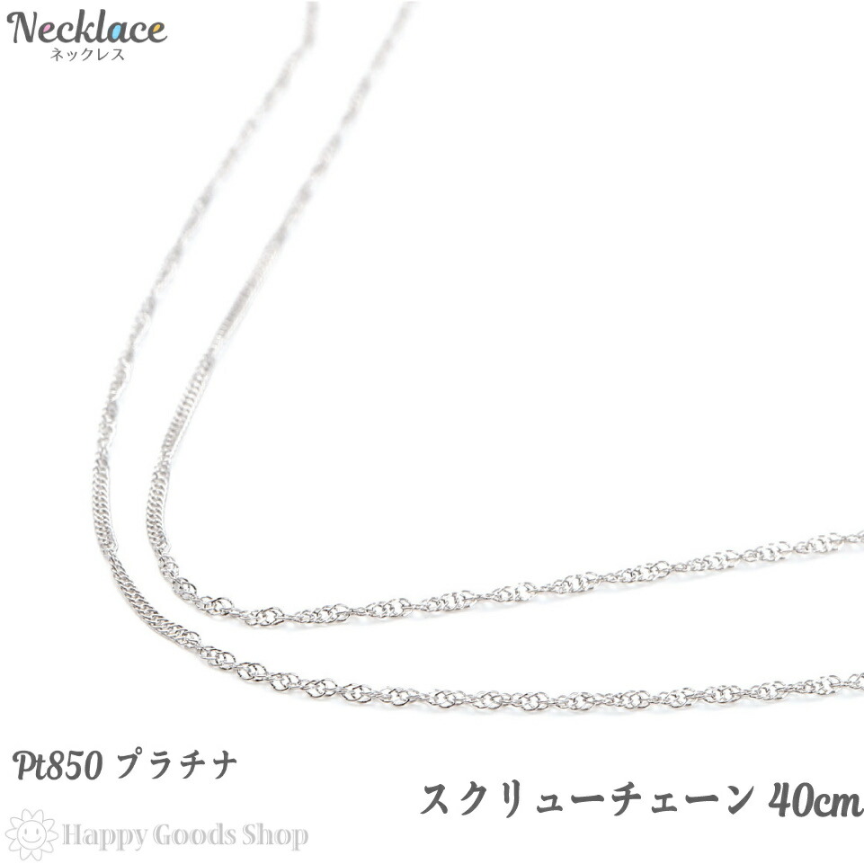 残りわずか プラチナ ネックレス チェーン スクリュー 42cm 幅 0 6mm Pt850 人気 プレゼント 誕生日 女性 彼女 妻 きれい かわいい かっこいい アクセサリー 首飾り ペンダント チェーン ギフト 贈り物 ハッピーグッツショップ 楽天市場 Egymatec Com