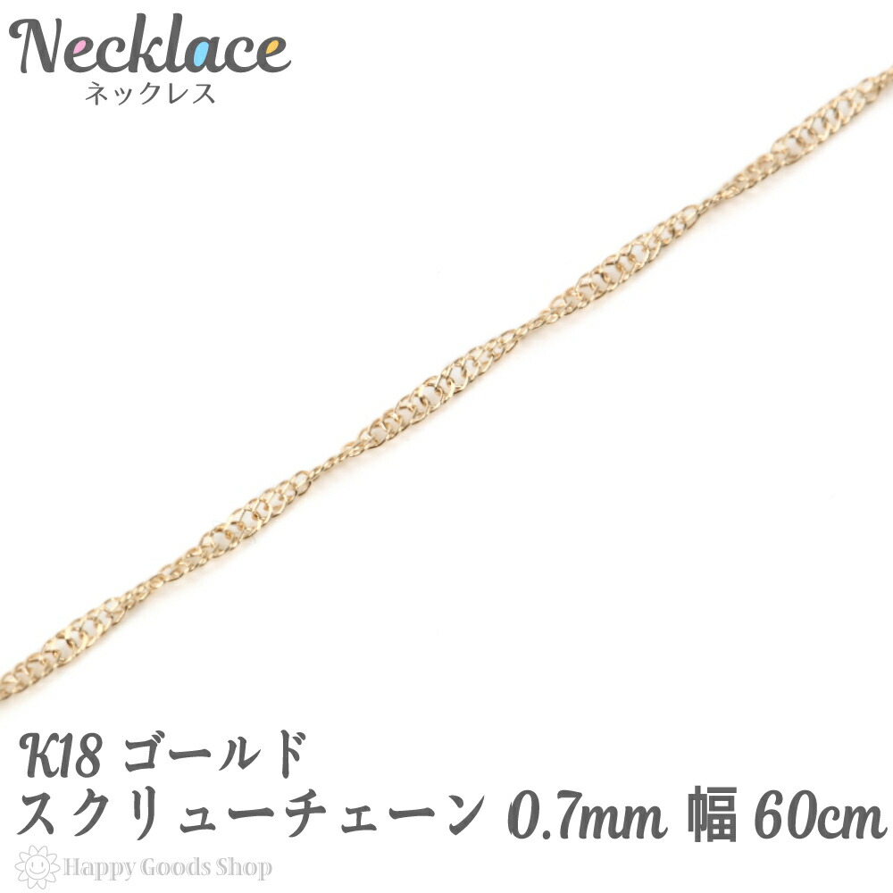 楽天市場 K18 ロング ネックレス スクリュー チェーン 60cm フリーアジャスター 幅 0 7mm ゴールド 18金 18k 人気 プレゼント 誕生日 女性 彼女 妻 おしゃれ きれい かわいい かっこいい アクセサリー 首飾り ペンダント チェーン ギフト 贈り物 送料無料 ハッピー