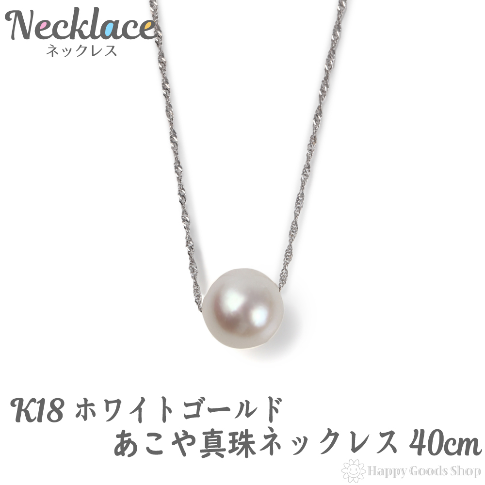 Web限定 K18 パール ネックレス レディース 1粒 あこや真珠 7 7 5mm ホワイトゴールド 40cm 18金 18k 人気 プレゼント 誕生日 女性 彼女 妻 おしゃれ きれい かわいい かっこいい ゴールド アクセサリー 首飾り ペンダント チェーン ギフト 贈り物 送料無料 海外最新