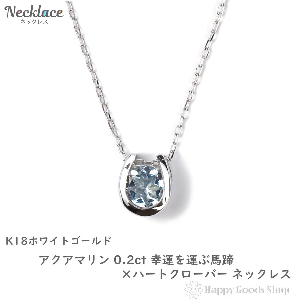 楽天市場】18金 ネックレス アクアマリン 0.2ct 一粒 馬蹄 幸運を運ぶ