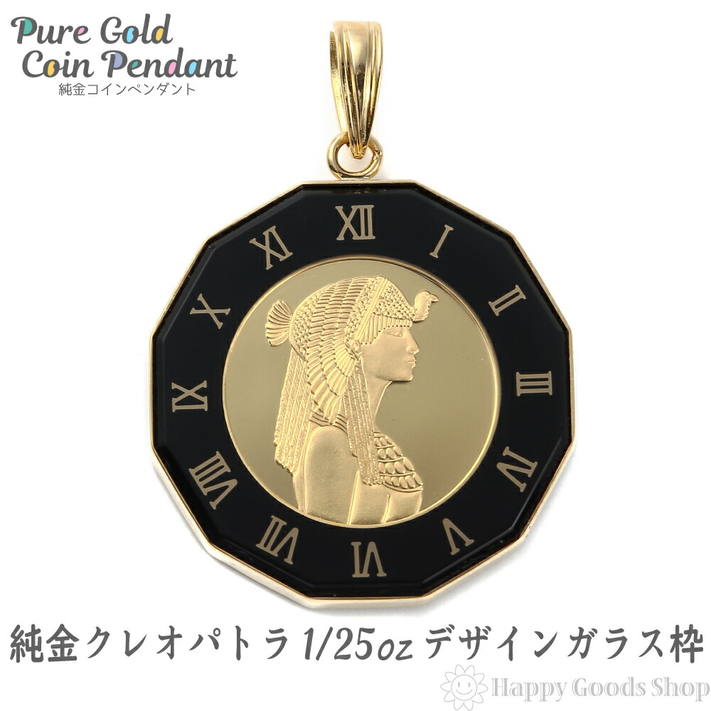 純金 K24 クレオパトラ 1 25oz 金貨 アトラス ブラック ペンダントトップ コイン シンプル K18 枠 新品 送料無料 メンズ レディース プレゼント ギフト 贈り物 誕生日 人気 おしゃれ かわいい かっこいい アクセサリー 首飾り ネックレス ヘッド チャーム 沸騰ブラドン