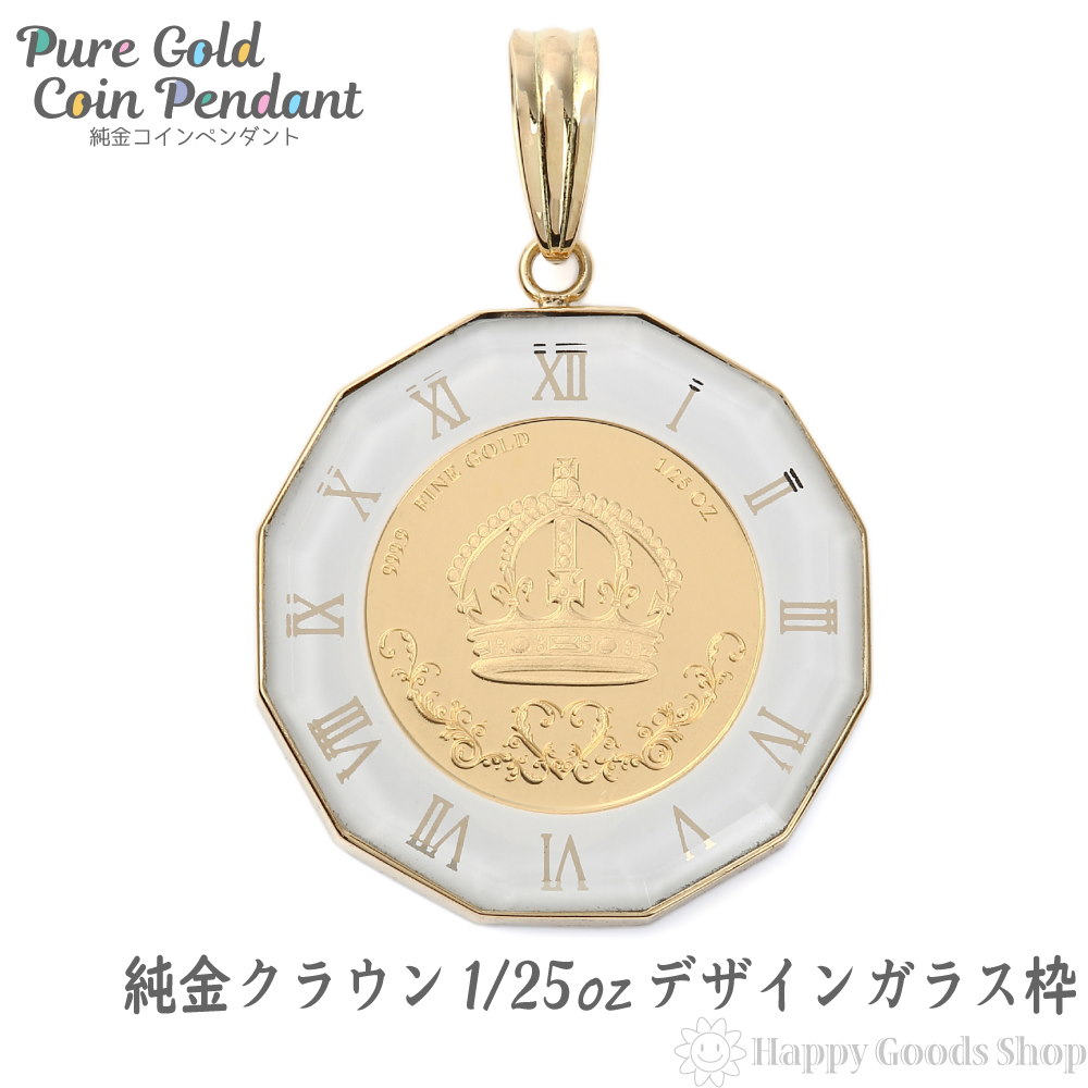 激安 純金 クラウン 王冠 1 25oz 金貨 ペンダントトップ コイン