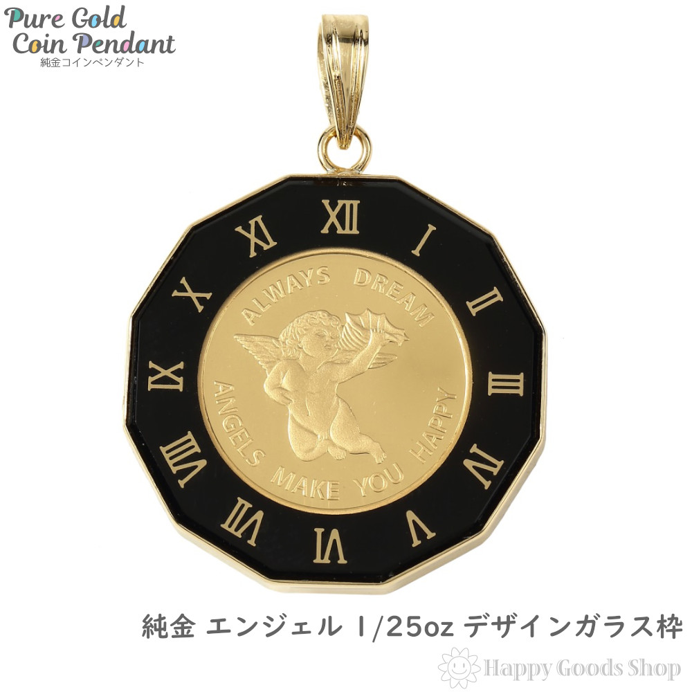 在庫処分 ペンダントトップ かわいい おしゃれ 人気 誕生日 贈り物 ギフト プレゼント レディース メンズ 送料無料 新品 デザイン枠 時計文字 ブラック アラベスク コイン ペンダントトップ 金貨 1 25oz エンジェル K24 純金 かっこいい チャーム ヘッド ネックレス