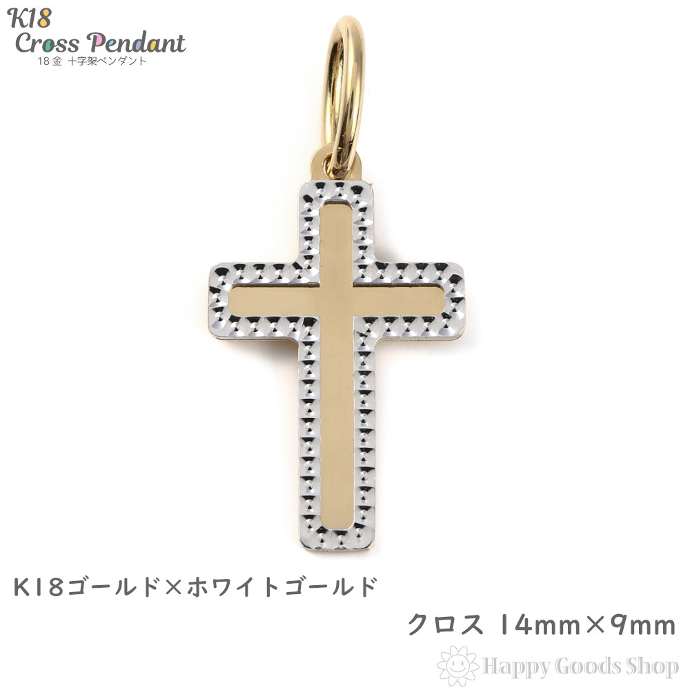 楽天市場 K18 18金 クロス 14mm 9mm 十字架 ゴールド ホワイトゴールド ペンダントトップ 新品 送料無料 メンズ レディース プレゼント ギフト 贈り物 誕生日 人気 おしゃれ かわいい かっこいい アクセサリー 首飾り ネックレス ヘッド チャーム ハッピーグッツショップ