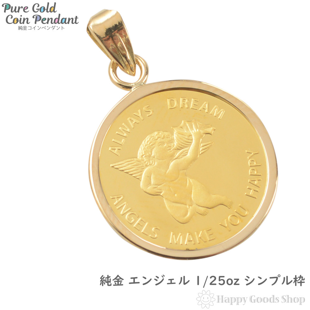 【楽天市場】純金 エンジェル コイン 1/25oz 金貨 ペンダントップ