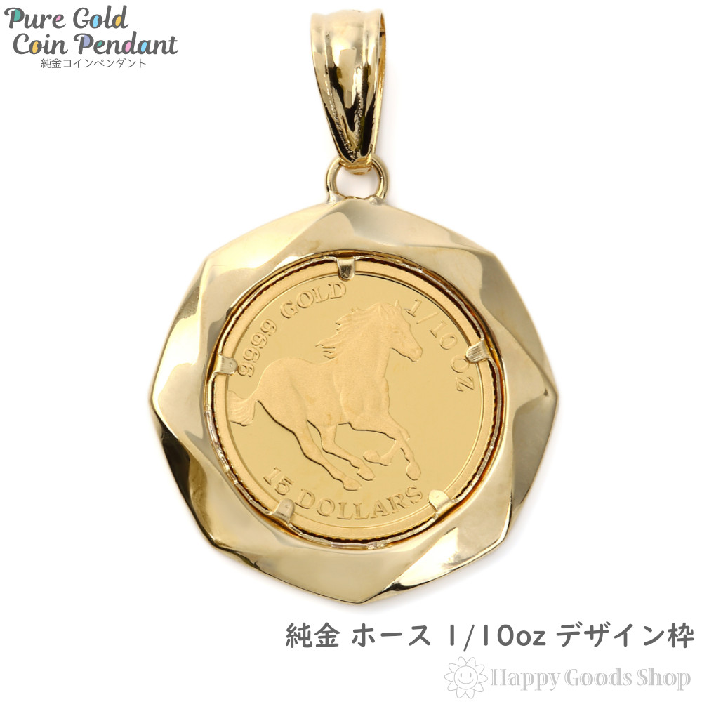 プチギフト 純金 K24 ホース 1/10oz 金貨 コイン ペンダントトップ