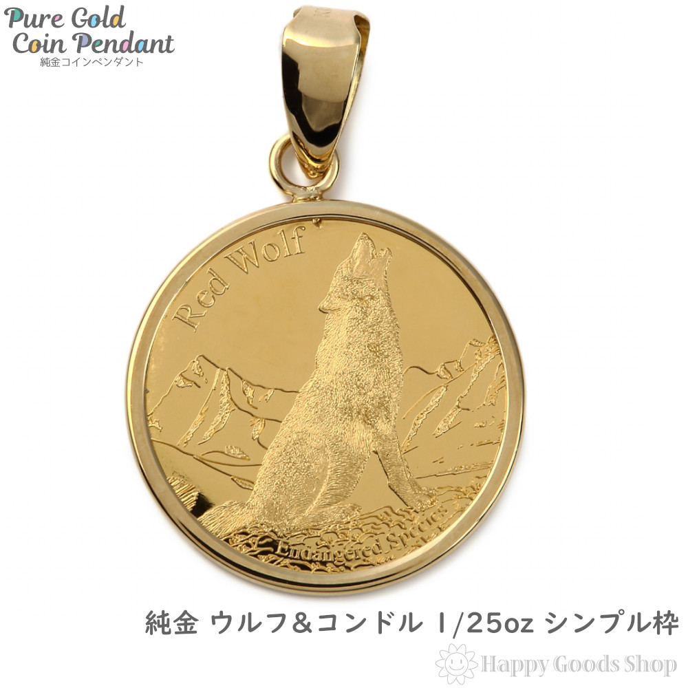 純金 K24 ウルフ コンドル 1 25oz 金貨 ペンダントトップ コイン ゴールド シンプル枠 新品 送料無料 メンズ レディース プレゼント ギフト 贈り物 誕生日 人気 おしゃれ かわいい かっこいい アクセサリー 首飾り ネックレス ヘッド チャーム Artingroup Ae