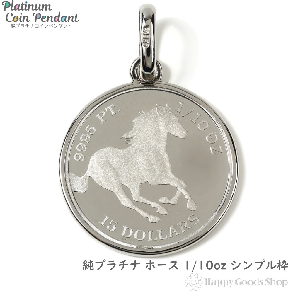 楽天市場 プラチナ ホース 馬 1 10oz コイン ペンダントトップ シンプル 枠 新品 送料無料 メンズ レディース プレゼント ギフト 贈り物 誕生日 人気 おしゃれ かわいい かっこいい アクセサリー 首飾り ネックレス ヘッド チャーム ハッピーグッツショップ