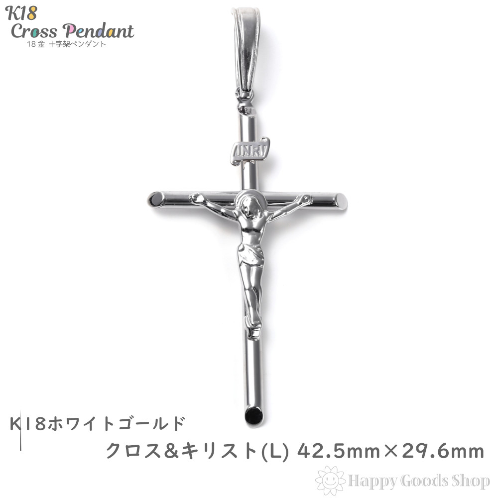 楽天市場 K18 18金 クロス キリスト ホワイトゴールド ペンダントトップ 十字架 L 42 5mm 29 6mm 新品 送料無料 メンズ レディース プレゼント ギフト 贈り物 誕生日 人気 おしゃれ かわいい かっこいい アクセサリー 首飾り ネックレス ヘッド チャーム ハッピー