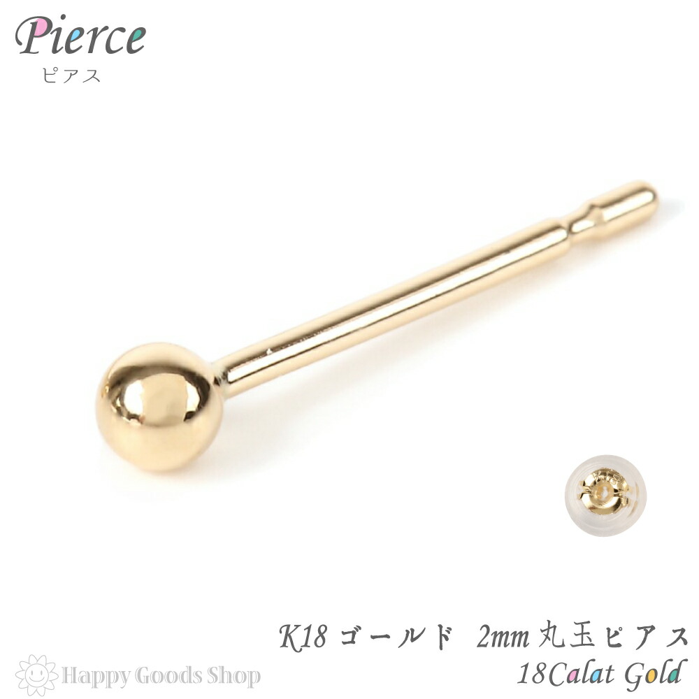 楽天市場 18金 K18 ピアス 丸玉 2mm メンズ レディース 片耳 1個 定番 シンプル 18k 人気 おしゃれ かっこいい アクセサリー 送料無料 ハッピーグッツショップ