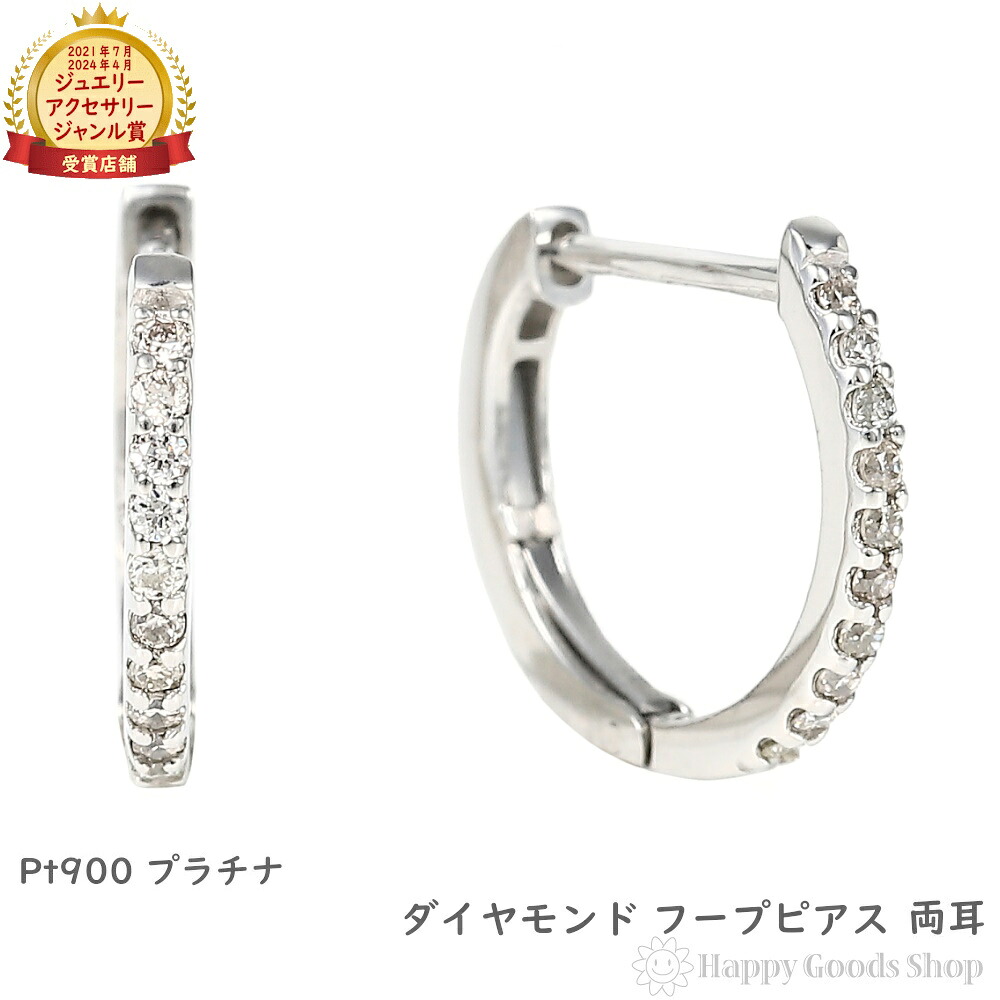 プラチナ フープピアス ダイヤモンド 両耳 計0.1カラット リング ピアス アクセサリー プレゼント ギフト