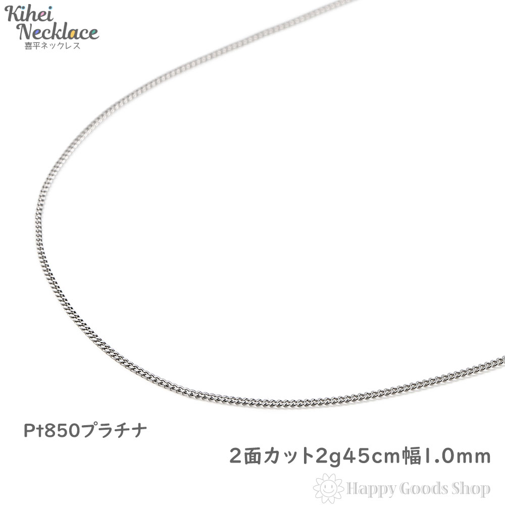 ネックレスチェーン プラチナ 喜平 2ミリ幅 2面 キヘイ 40cm プラチナ 