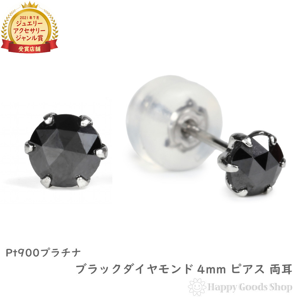 プラチナ ピアス ブラックダイヤモンド 一粒 4mm 0.2ct ローズカット レディース メンズ 両耳 アクセサリー プレゼント ギフト
